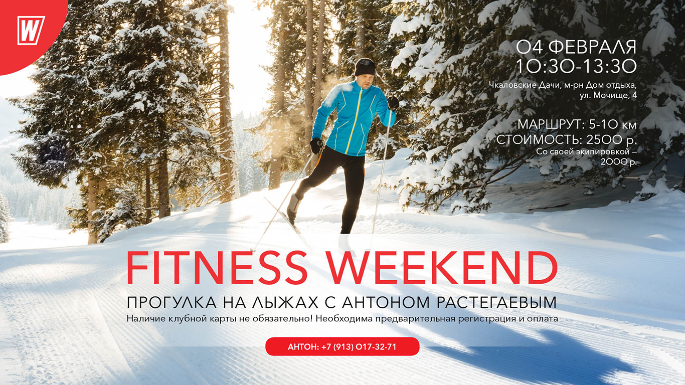 Fitness Weekend Лыжи с Антоном Растегаевым